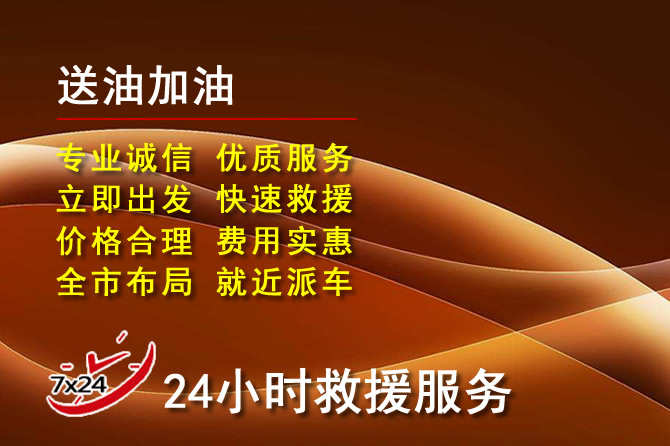 乳源道路救援汽车送机油