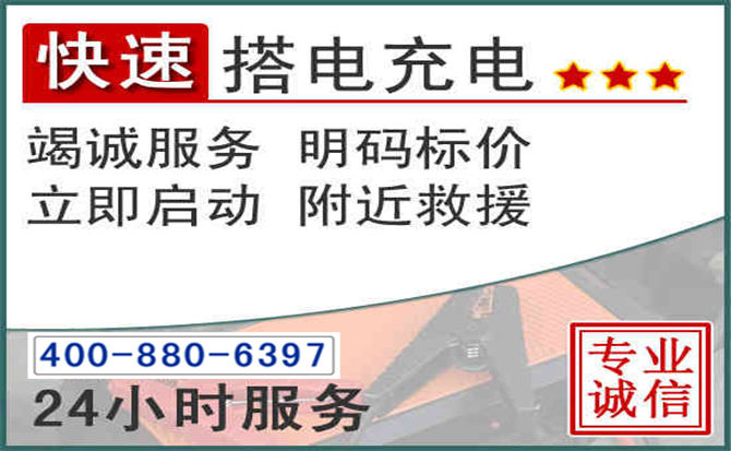 乳源汽车电瓶搭电电话 乳源汽车电瓶搭电电话