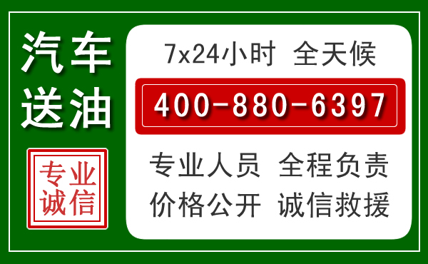 乳源汽车送油救援电话 乳源汽车送油救援电话